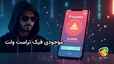موجودی فیک تراست ولت