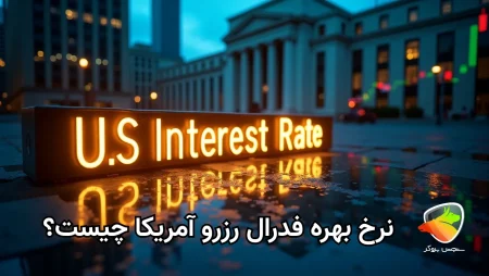 منظور از نرخ بهره فدرال رزرو