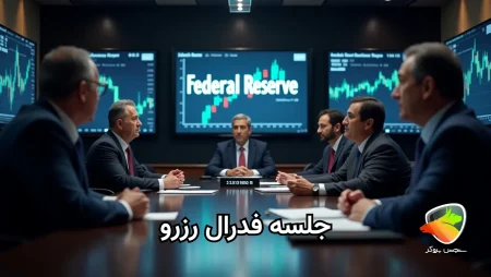 بررسی نشست فدرال رزرو