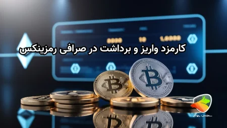 کارمزد واریز و برداشت صرافی رمزینکس