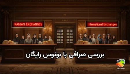 بررسی صرافی‌ با بونوس رایگان