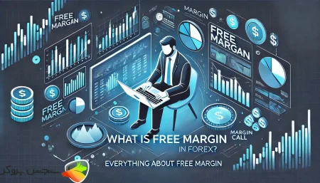 مارجین آزاد در فارکس چیست؟