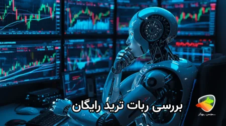 معرفی ربات ترید اتوماتیک