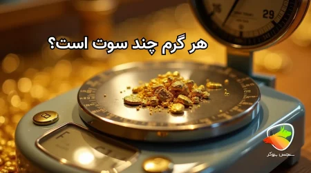 هر گرم طلا چند سوت است؟
