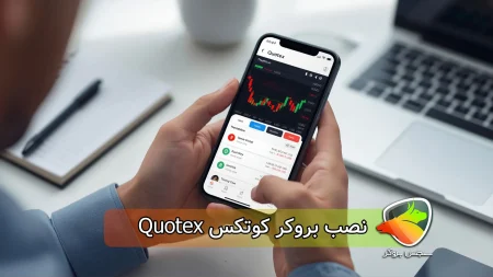 نصب بروکر کوتکس