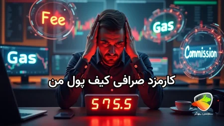 کارمزد کیف پول من چقدر است؟