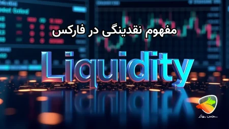 نقدینگی در فارکس به چه معنا است؟