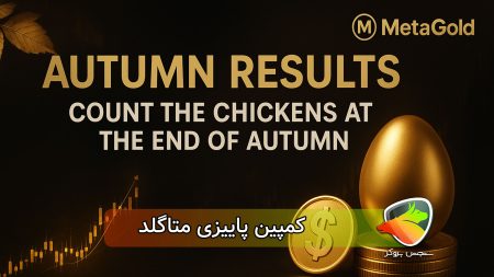 کمپین پاییزی متا گلد