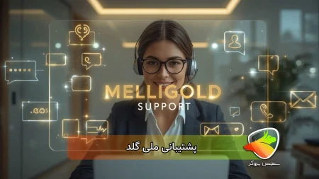 بررسی پشتیبانی ملی گلد melligold