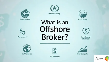 بروکر آفشور چیست