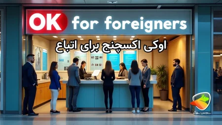 صرافی اوکی اکسچنج برای اتباع افغانی