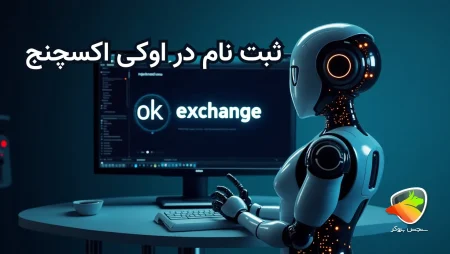 مراحل ثبت نام اوکی اکسچنج