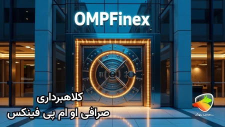بررسی کلاهبرداری او ام پی فینکس