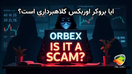 آیا بروکر اوربکس معتبر است؟