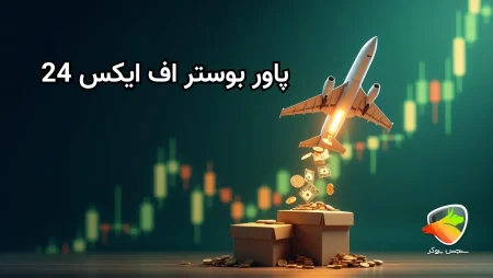 پاور بوستر اف ایکس 24