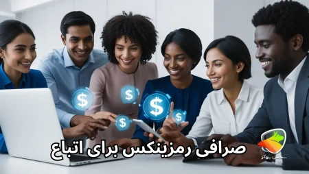 صرافی رمزینکس برای اتباع