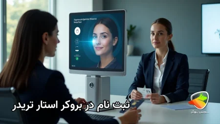 آموزش ثبت نام در بروکر StarTrader