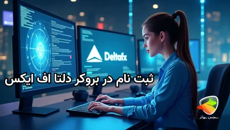 آموزش ثبت نام دلتا اف ایکس