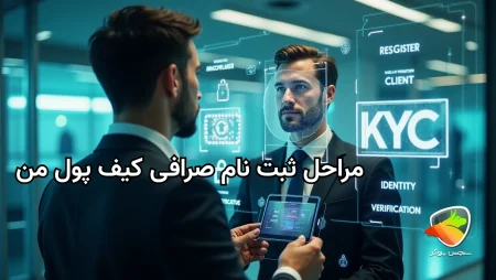 آموزش ثبت نام در صرافی کیف پول من