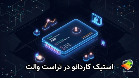 نحوه استیک کاردانو در تراست ولت