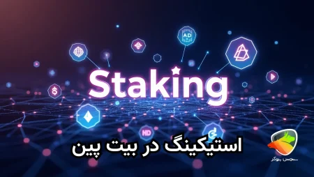 استیکینگ چیست بیت پین