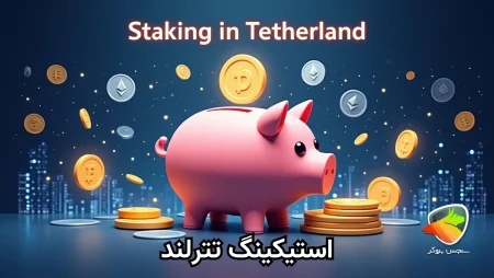 استیکینگ تترلند به چه صورته؟