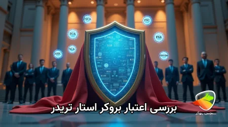 بررسی اعتبار بروکر استار تریدر star trader