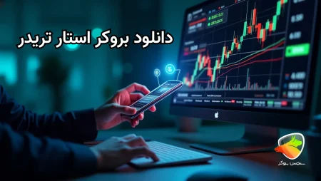 دانلود بروکر استار تریدر