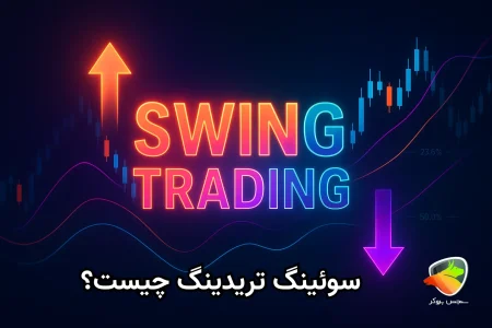 سویینگ در ترید چیست؟