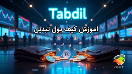 اموزش کیف پول تبدیل