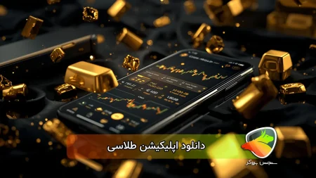 دانلود اپلیکیشن طلاسی