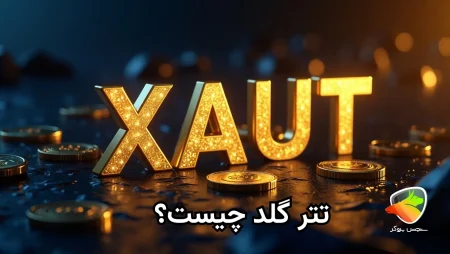 تترگلد چیست؟