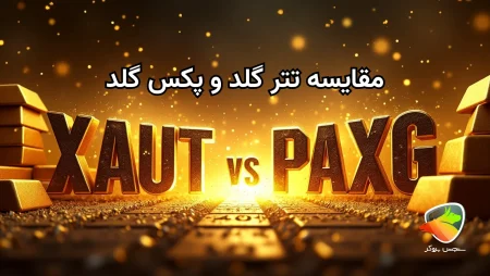 پکس گلد یا تتر گلد؟ کدام بهتر است؟