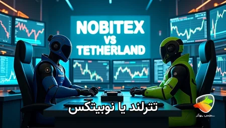 مقایسه تترلند و نوبیتکس