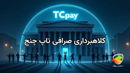 آیا تاپ چنج کلاهبرداری کرده؟