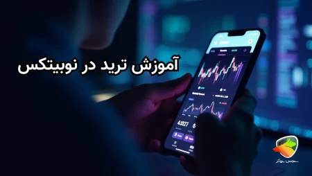 آموزش ترید ارز دیجیتال در نوبیتکس