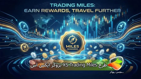 طرح XS Trading Miles بروکر ایکس اس