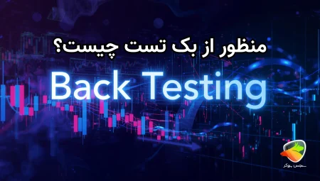 آموزش بک تست رایگان