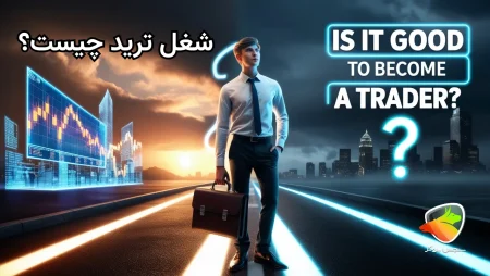 شغل تریدری چیست؟