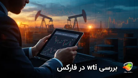 wti در فارکس نماد چیست؟