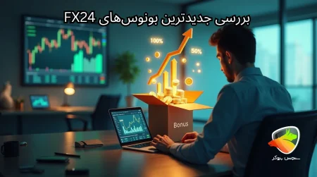 معرفی انواع بونوس‌های FX24 و کاربرد آنها