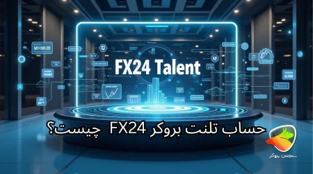 حساب تلنت FX24 چیست