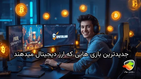 جدیدترین بازی هایی که ارز دیجیتال میدهند