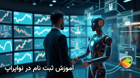 آموزش ثبت نام در نواپراپ