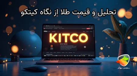 سایت تخصصی طلا کیتکو